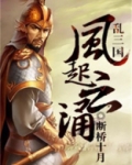 乱三国风起云涌