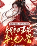 嫡女重生战神王爷的小娇妻 小说