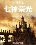 冰与火七神是谁