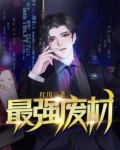 最强废材