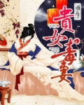 重生贵女毒妻TXT下载