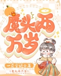 魔头两万岁