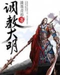 调教大明好看吗