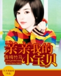 亲亲我的小宝贝广场舞分解动作