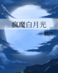 白月光死遁后他疯魔了下载