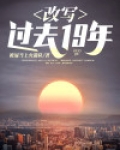 改写过去19年