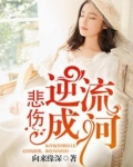 悲伤逆流成河