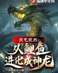 灵气复苏动物进化的小说