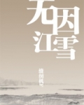 无因江雪下载