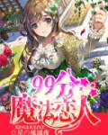 魔法师恋人