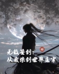 无敌从签到开始小说