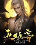 灭世魔帝
