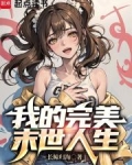 我的完美末世人生百度百科