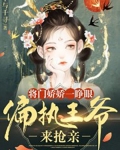 将门娇娇一睁眼偏执王爷来抢亲完结了吗
