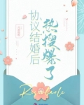 协议结婚后热搜爆了