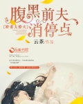 娇宠甜妻腹黑老公请节制