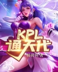 KPL通天代! 羽羽羽
