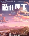 遮天之造化神玉TXT下载百度