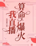 我直播算命爆火林果果免费阅读