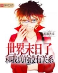 世界末日了和我真的没有关系番外