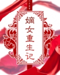 嫡女重生记白卿言