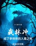我林冲，成了李师师的入幕之宾