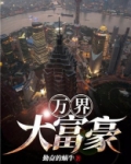 万界大富豪秦岚