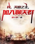 我，天庭之主，加入聊天群