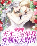 离婚后，天才三宝带我炸翻前夫财团