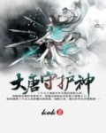 大唐守护神