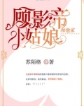 顾影帝的小仙女