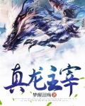 真龙主宰之盛世遮天手游官网