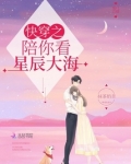 快穿之陪你看星辰大海百度网盘