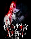 催命判官李立简介