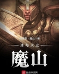 冰与火之魔山女主有几个