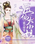 邪王尊宠医仙大小姐正版全文免卉阅读搜