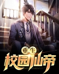 重生校园仙帝