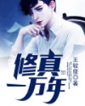 修真一万年