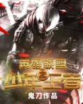 英雄联盟之少年王者小说免费阅读