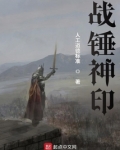 战锤神印起点