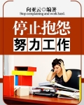 停止抱怨开始工作