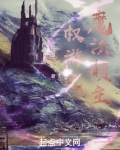 权游之魔法领主