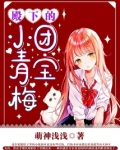 殿下的团宝小青梅小说笔趣阁