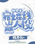 快穿之宿主在线崩人设TXT下载