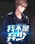 我不是弃少下载