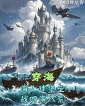 穿海:海上建堡垒,战四海八荒小说