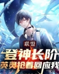 联盟：登神长阶，英灵抢着回应我