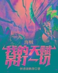 海贼，我的天赋吊打一切
