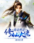 李玄小说人物我竟然是修仙大佬