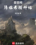 亚空间降临希腊神话